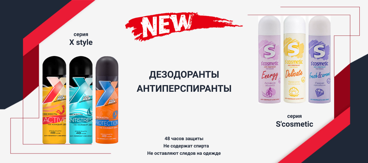Дезодоранты-антиперспиранты